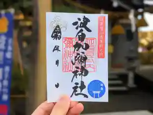 日本唯一香辛料の神 波自加彌神社の御朱印 2025年12月01日(月)〜(2025年12月04日(木) 20時13分01秒投稿)