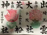 出雲大社埼玉分院の御朱印