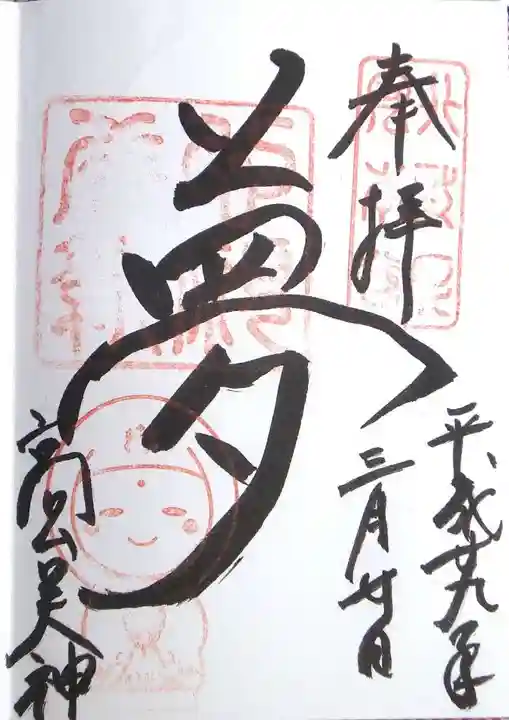 高台寺天満宮の御朱印