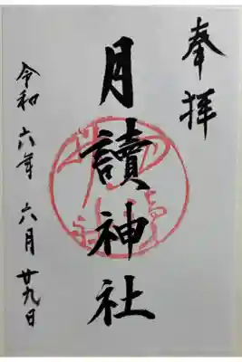 月読神社　松尾大社摂社