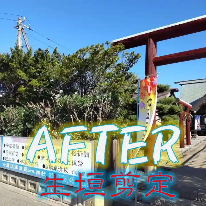 七重浜海津見神社(北海道)