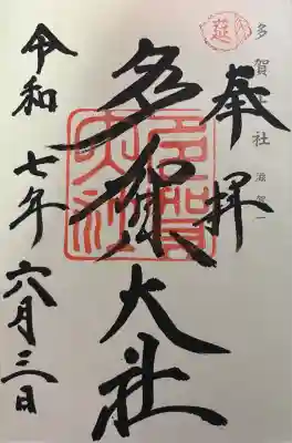 多賀大社(滋賀県)