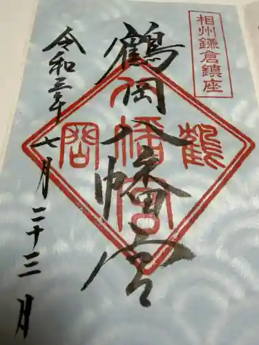 鶴岡八幡宮の御朱印