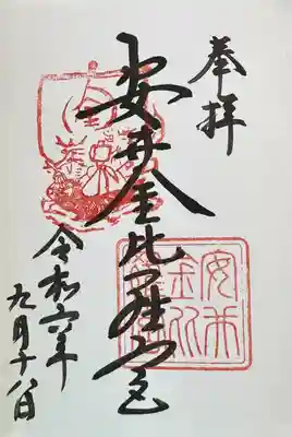 安井金比羅宮の御朱印