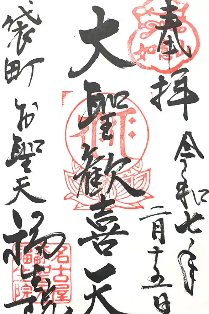 袋町お聖天　福生院の御朱印
