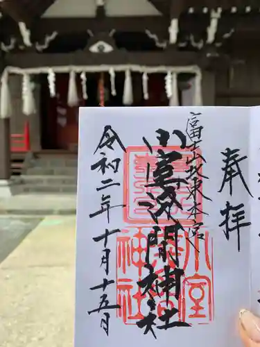 北東本宮小室浅間神社の御朱印