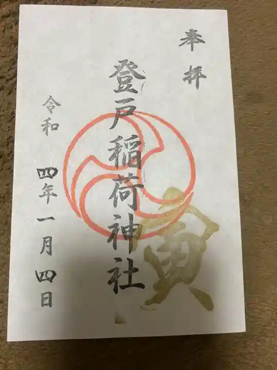 稲荷社の御朱印