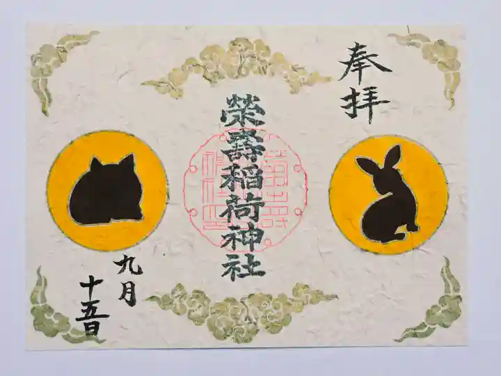 五十稲荷神社(栄寿稲荷神社)(東京都)