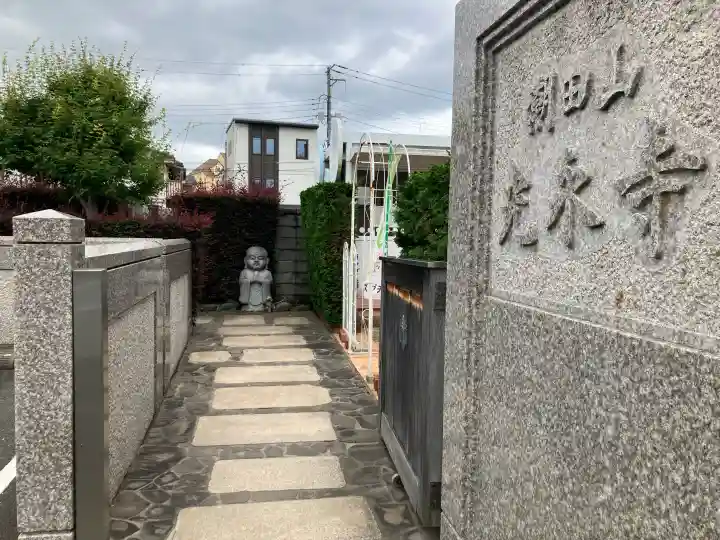 光永寺(神奈川県)