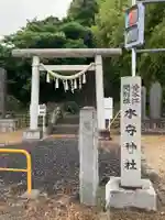 水守神社(福島県)