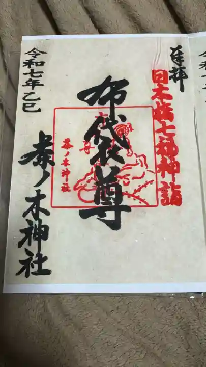 茶ノ木神社(東京都)