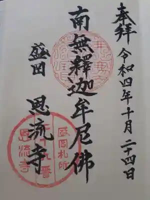 恩流寺の御朱印