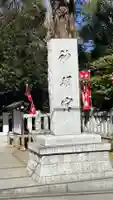 阿佐ヶ谷神明宮(東京都)