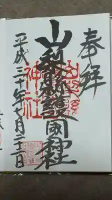 山梨縣護國神社の御朱印