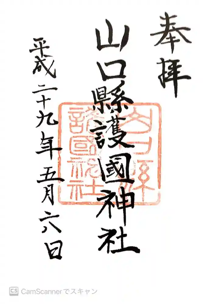 山口縣護國神社の御朱印