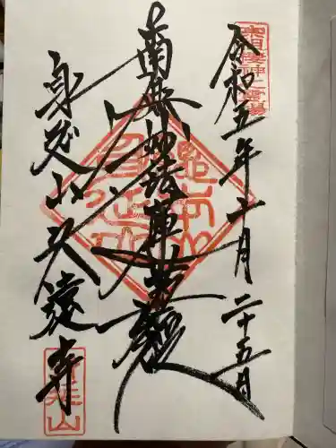 久遠寺(山梨県)