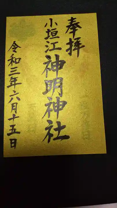 小垣江神明神社の御朱印