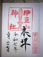 伊豆山神社の御朱印