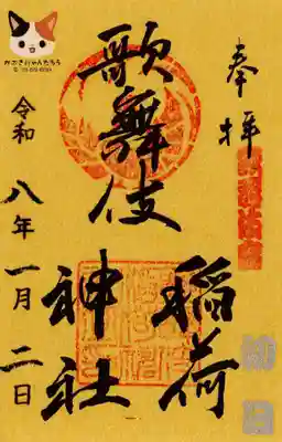 歌舞伎稲荷神社の御朱印