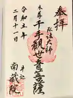 南蔵院の御朱印