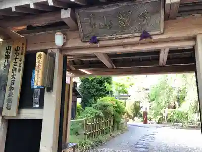 平泉寺(山形県)