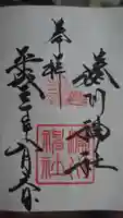 湊川神社の御朱印
