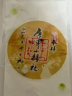 唐澤山神社(栃木県)