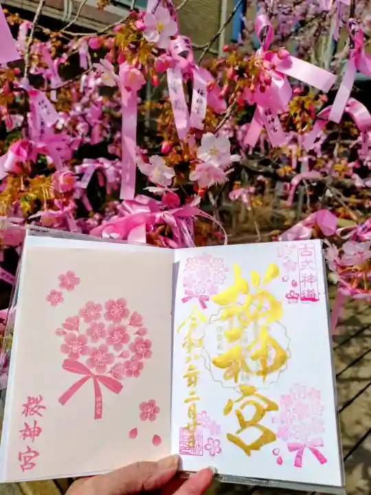 桜神宮の{uncategorized: "未分類", other: "その他", undefined: "問題あり", building: "その他建物", grave: "お墓", sacred_gate: "鳥居", guardian: "狛犬", statue: "像", buddha: "仏像", history: "歴史", nature: "自然", garden: "庭園", animal: "動物", pagoda: "塔", temizu: "手水舎", mountain_gate: "山門・神門", sanctuary: "本殿・本堂", subordinate: "末社・摂社", art: "芸術", scenery: "景色", jizo: "地蔵", ema: "絵馬", goshuin: "御朱印", omikuji: "おみくじ", items: "授与品その他", amulet: "お守り", goshuincho: "御朱印帳", eats: "食事", festival: "お祭り", votive_dance: "神楽", shichigosan: "七五三参", wedding: "結婚式", experience: "体験その他", initially: "初詣", around: "周辺", anti_infection: "感染症対策"}