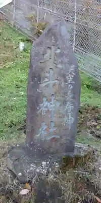 北斗神社のその他建物