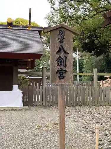 八剣宮（熱田神宮別宮）のその他建物