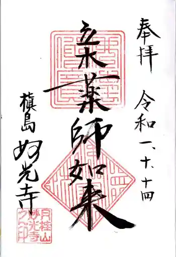 妙光寺の御朱印 2019年10月