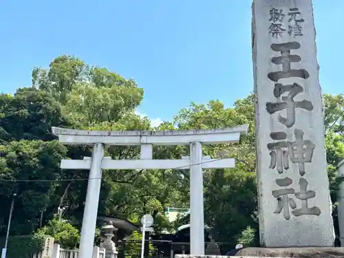 王子神社(東京都)