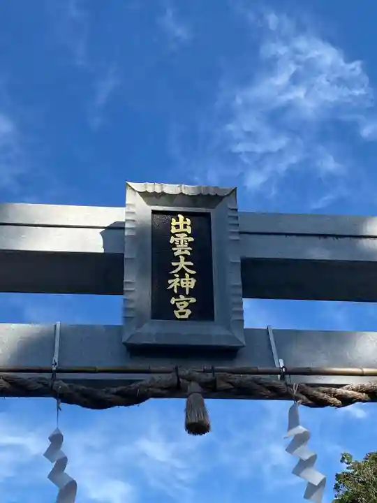出雲大神宮(京都府)