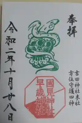 境内末社國見神社、早歳神社の御朱印。方位守護四神の玄武（蛇と亀）の絵