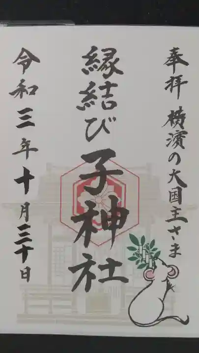 子神社の御朱印