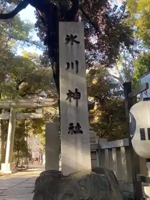 赤坂氷川神社(東京都)