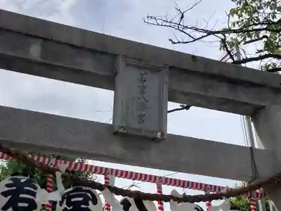 若宮八幡宮 (神奈川県)
