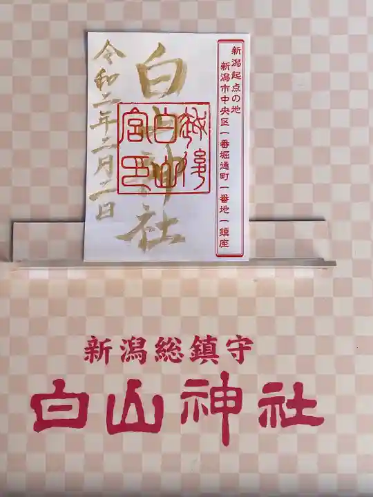 白山神社(新潟県)