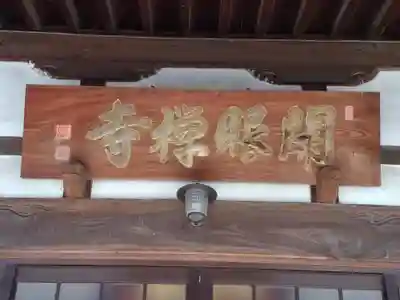 大悲山 開眼寺の本殿・本堂