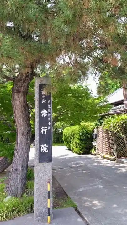 常行院(愛知県)