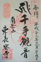 東長寺の御朱印