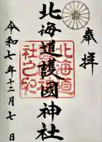 北海道護國神社の御朱印