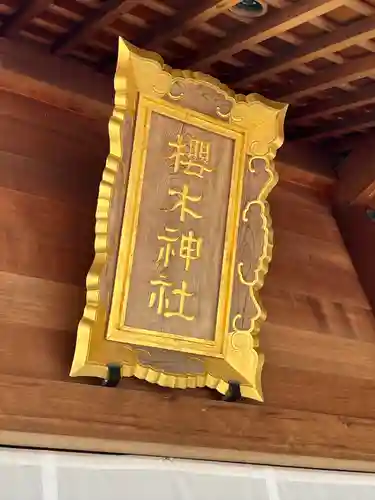 櫻木神社(千葉県)