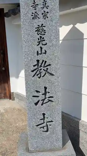 教法寺(京都府)