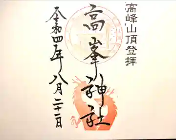 高峯神社(大室神社奥宮)の御朱印