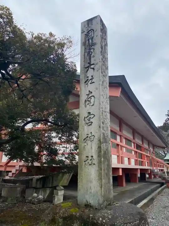 美濃國一宮 南宮大社(岐阜県)