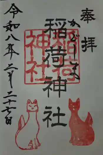 稲荷神社の御朱印 2026年02月