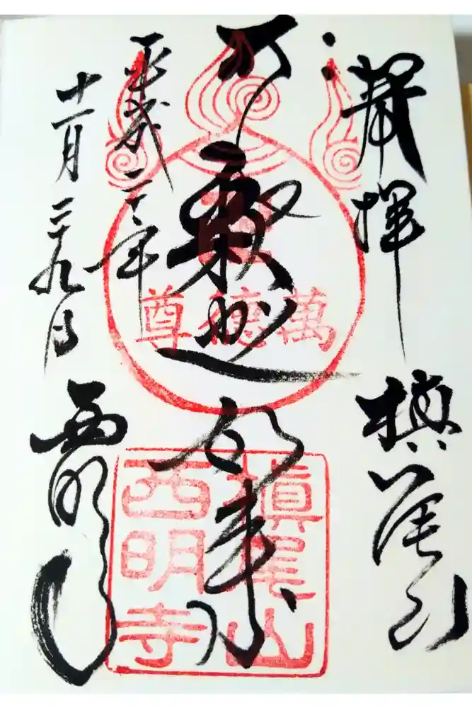西明寺の御朱印
