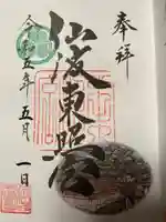 仙波東照宮の御朱印