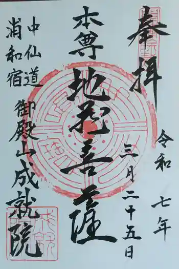 成就院(上寺)の御朱印 2025年03月